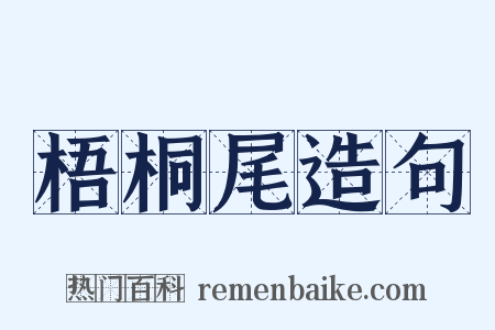 梧桐尾造句是什么意思的图片